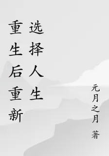 重生後重新選擇人生 封面
