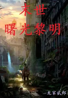 末世之曙光黎明 封面