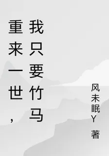 重來一世，惹竹馬心動 封面