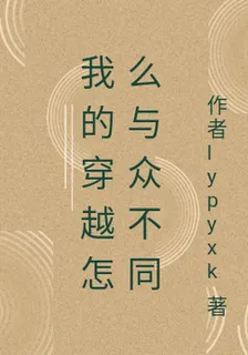 我的穿越怎麼與衆不同 封面