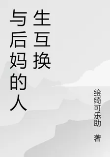 與後媽的人生互換 封面