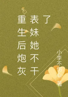 重生後炮灰表妹她不幹了 封面