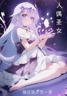 人偶聖女 封面