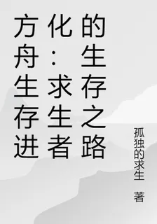 方舟生存進化：求生者的生存之路 封面