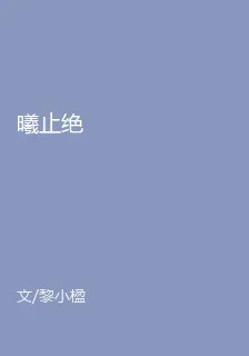 曦止絕 封面