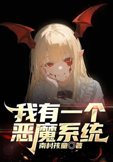 我有一個惡魔系統 封面
