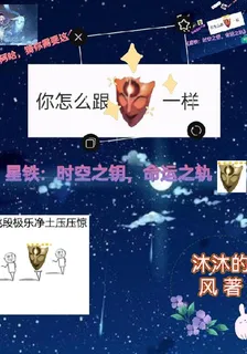 星鐵：時空之鑰，命運之軌 封面