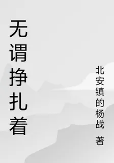無謂掙扎着 封面