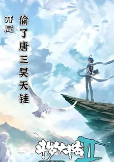 鬥羅：開局偷了唐三昊天錘 封面