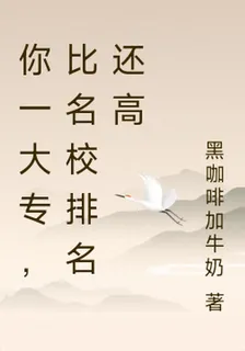 你一大專，比名校排名還高 封面