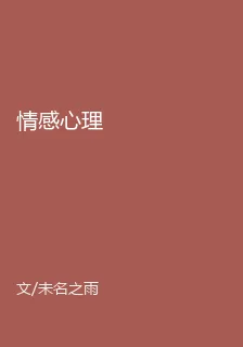 情感心理 封面