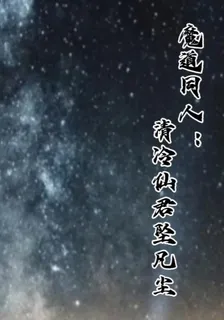 魔道同人：清冷仙君墜凡塵 封面