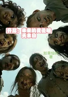開局：未來的我說明天末日 封面