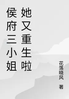 侯府三小姐她又重生啦 封面