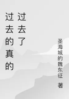 過去的真的過去了 封面