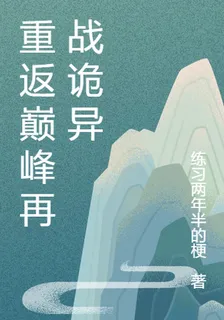 重返巔峯再戰詭異 封面