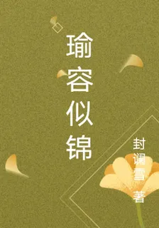 瑜容似錦 封面