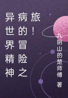 異世界精神病的冒險之旅！ 封面