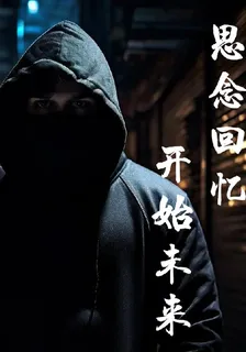 思念回憶，開始未來 封面