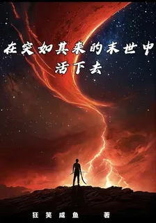 在突如其來的末世中活下去 封面