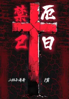 禁已厄日 封面