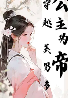 穿越公主爲帝美男多嬌 封面