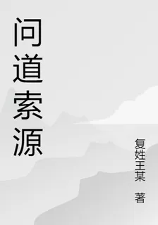 問道索源 封面