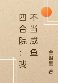 四合院：我不當鹹魚 封面