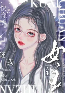 快穿之還我女主人生 封面