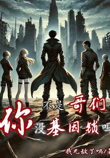不是？哥們！你沒基因鎖嗎 封面