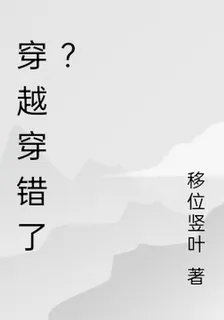 穿越穿錯了？ 封面