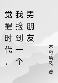 靈氣復甦，我撿到一個男朋友 封面