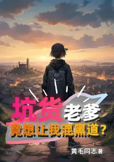 坑貨老爹竟想讓我混黑道？ 封面