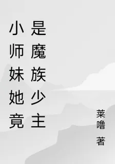 小師妹她竟是魔族少主 封面