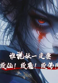 誰說要妖一定要成仙！成魔！成佛 封面