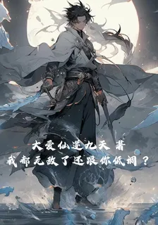 我都無敵了還跟你低調？ 封面
