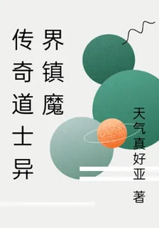 傳奇道士異界鎮魔 封面