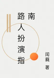 路人扮演指南 封面