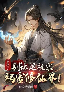 求求了，別讓這祖宗禍害修仙界！ 封面