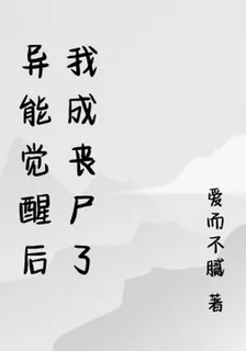 異能覺醒後我成喪屍了 封面