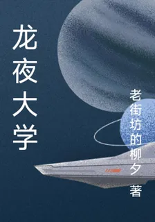 龍夜大學 封面