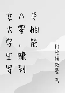 女大學生穿八零，賺到手抽筋 封面