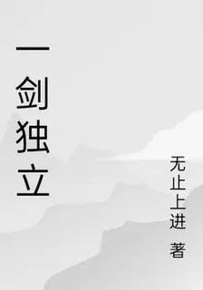 一劍獨立 封面