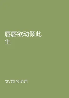脣脣欲動傾此生 封面