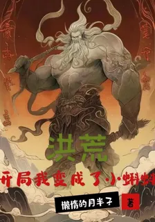 洪荒：開局我成了小蝌蚪 封面