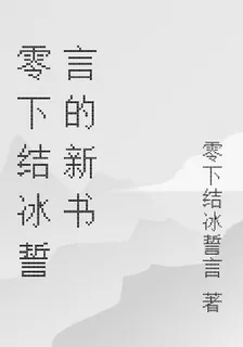 零下結冰誓言的新書 封面