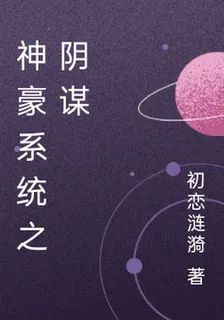 神豪系統之陰謀 封面