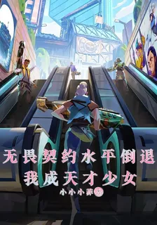 無畏契約水平倒退：我成天才少女 封面