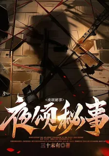 夜頌祕事 封面