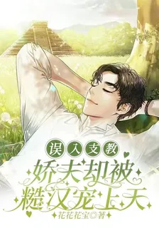 誤入支教嬌夫卻被糙漢寵上天 封面